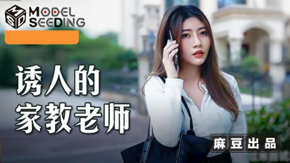 麻豆李娜：性感家教老师的私密火热教学