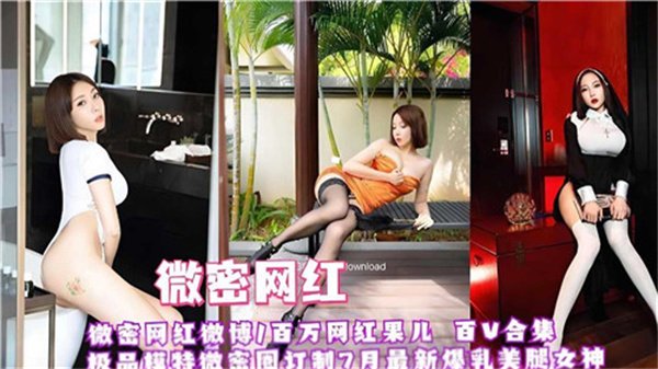 微密极品网红红果儿超百部激情合集！性感私密大放送